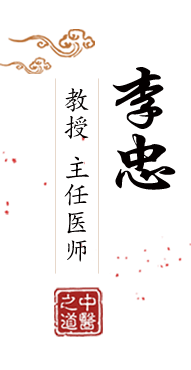 日逼先看脚北京中医肿瘤专家李忠的简介